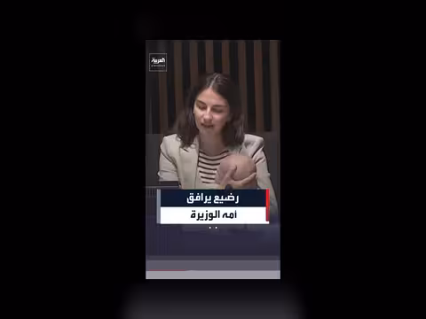 رضيع يصطحب أمه وزيرة البيئة السويدية إلى اجتماع الاتحاد الأوروبي