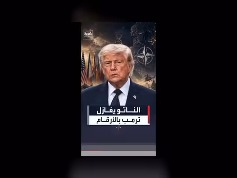 جنسك ترمب.. كيف حاول أمين عام الناتو تحويل غضب الرئيس الأميركي
