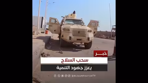 قوات درع الوطن تبدأ حملة لمنع حمل السلاح في ساحل حضرموت