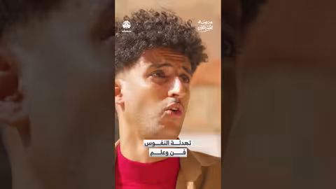 تهدئة النفوس فن وعلم: مقتطف من مسلسل مدرسة المشاغلين