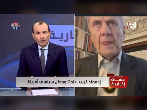 إدموند غريب: ضغوط اقتصادية دفعت ترامب لتخفيف التصعيد