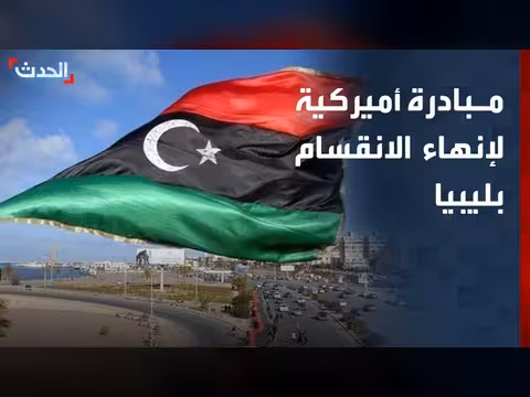 مبادرة أميركية لإنهاء الانقسام الليبي