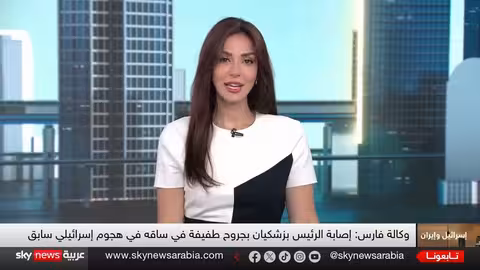 هجوم إسرائيلي على اجتماع أمني إيراني يصيب الرئيس بازشكيان