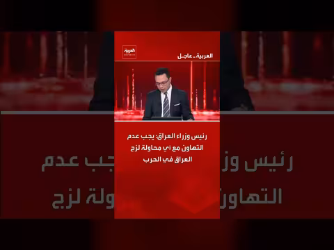 رئيس الوزراء العراقي يحذر من محاولات جر العراق إلى الحرب