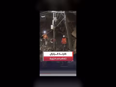 كارثة زلزال فنزويلا مستمرة