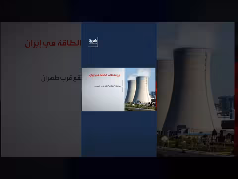 أبرز محطات الطاقة في إيران بعد تهديد ترامب بضربها