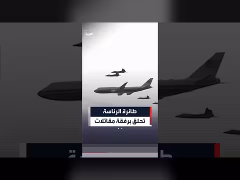 طائرة الرئاسة تحلق فوق واشنطن