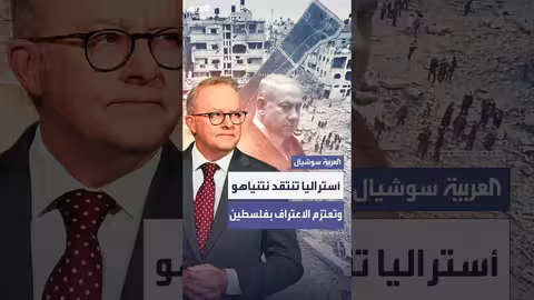 اعتراف أستراليا بدولة فلسطين في سبتمبر