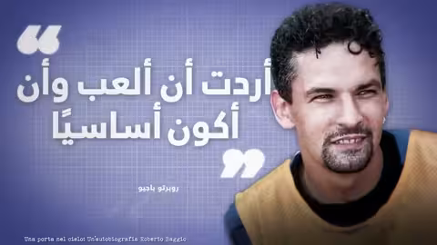 الإنتر: حلم موراتي التاريخي