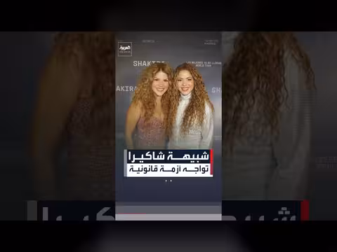 شاكيبيكا تواجه أزمة قانونية مع الفيفا
