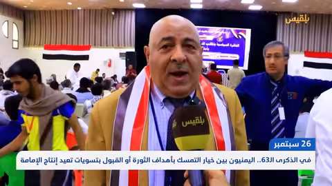 اليمن: ذكرى سبتمبر بين التمسك بالجمهورية أو التسويات السياسية
