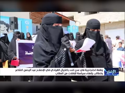 وقفة احتجاجية في عدن تندد باغتيال عبدالرحمن الشاعر