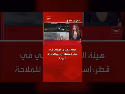 قطر تستأنف جزئياً الملاحة الجوية بعد تعليقها