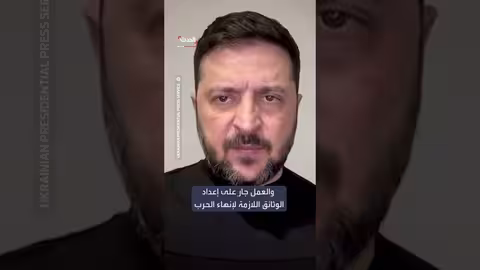 زيلينسكي: إعداد الوثائق لإنهاء الحرب