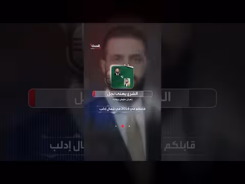 تفاصيل مكالمة الرئيس السوري أحمد الشرع مع نجل علوش