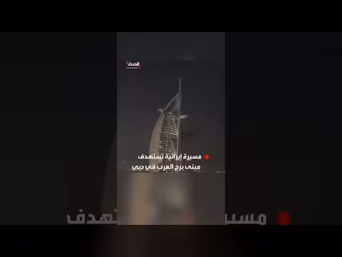 مسيرة إيرانية تستهدف برج العرب في دبي