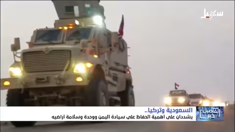 السعودية وتركيا: دعم لوحدة واستقرار اليمن