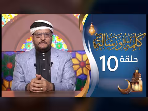 كلمة ورسالة - أ. د. نجيب العامري - الحلقة 10 (رمضان 1447ه)