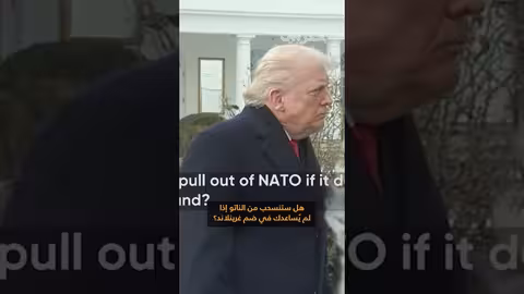 ترامب يثير جدلاً حول غرينلاند وحلف الناتو