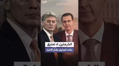 الكرملين يرفض التعليق على تسليم الأسد