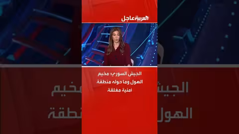 الجيش السوري يعلن منطقة الأمنية حول مخيم الهول
