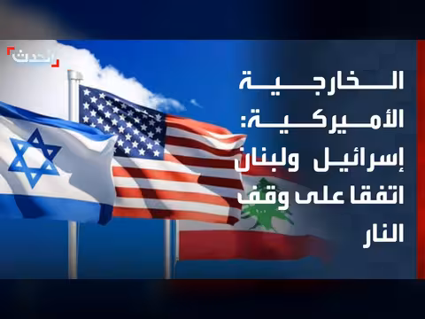 إسرائيل ولبنان يتفقان على وقف إطلاق النار
