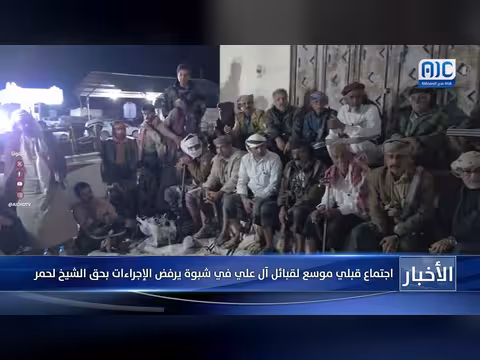 اجتماع قبلي موسع في شبوة يرفض إجراءات بحق الشيخ لحمر