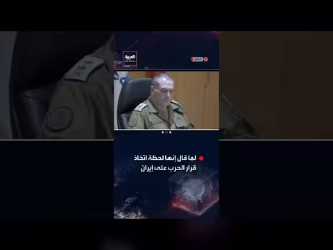الجيش الإسرائيلي ينشر فيديو لحظة اتخاذ قرار الحرب على إيران