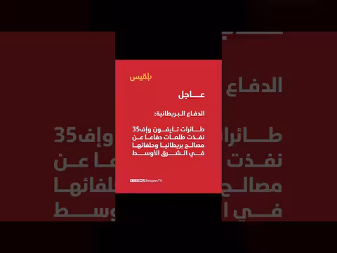 طائرات تايفون وإف - 35 البريطانية في طلعات دفاعية