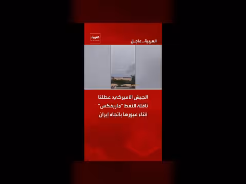 الجيش الأميركي يعطل ناقلة النفط ماريفكس في بحر العرب