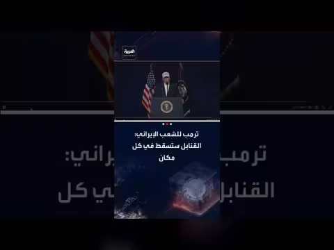 ترمب للشعب الإيراني: حريتكم قريبة. . وقواتنا ستدعمكم
