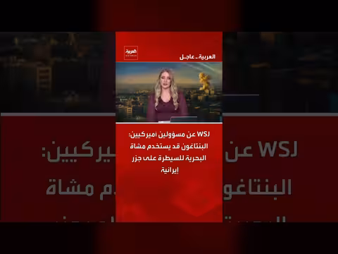 مسؤولون أميركيون: البنتاغون قد يستخدم مشاة البحرية للسيطرة على جزر إيرانية