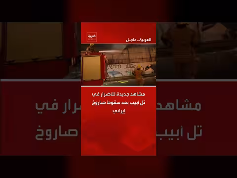 أضرار صاروخ إيراني في تل أبيب