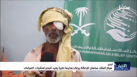 مركز الملك سلمان للإغاثة يعيد البصر لعشرات المرضى في لحج