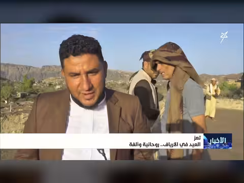 العيد في أرياف تعز روحانية وألفة