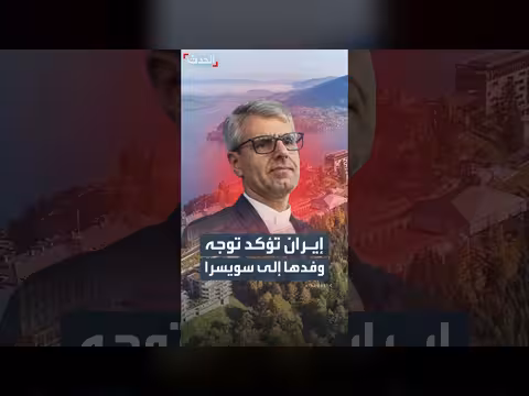 إيران تؤكد توجه وفدها إلى سويسرا