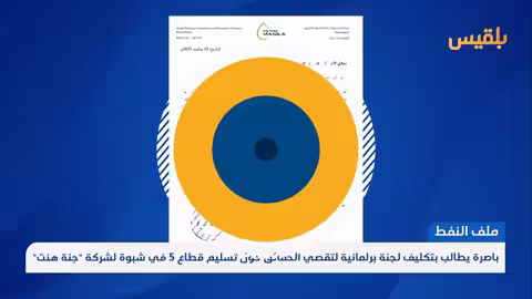 باصرة يطالب لجنة برلمانية بالتحقيق في تسليم قطاع نفطي بشبوة