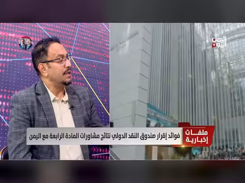 رشيد الآنسي: المادة الرابعة وتأثير انقلاب الحوثي على الوضع المصرفي