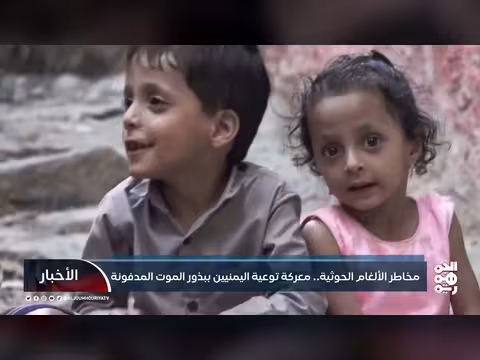 مخاطر الألغام الحوثية