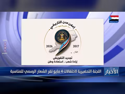 اللجنة التحضيرية تقر الشعار الرسمي لذكرى تفويض الزُبيدي