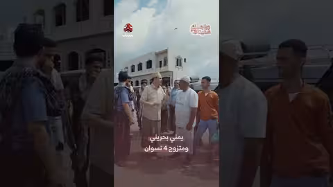 يمني يحكي عن جنسيته البحرينية وزواجه من أربع نساء