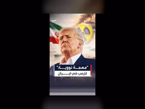 ترمب يكشف عن مهمة نووية أمريكية في إيران