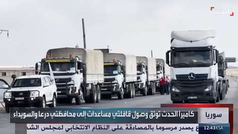 وصول قوافل مساعدات إنسانية إلى درعا والسويداء في سوريا