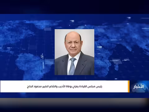 رئيس مجلس القيادة الرئاسي يعزي بوفاة الأديب محمود الحاج