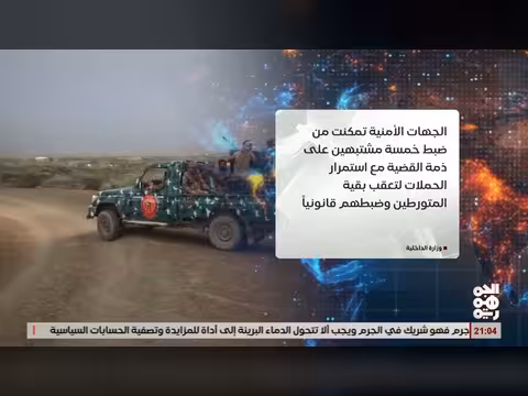 وزارة الداخلية تعلن استمرار الحملة الأمنية في الوازعية