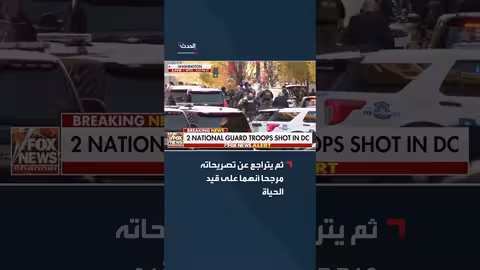 حاكم ويست فرجينيا يعلن وفاة عنصري حرس وطني ثم يتراجع