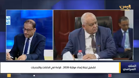 تشكيل لجنة موازنة 2026: دلالات وتحديات