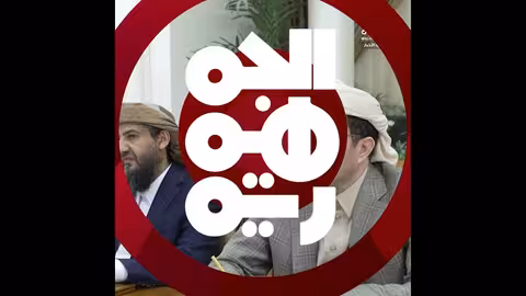 مجلس القيادة يسقط عضوية الزبيدي ويعفي وزيري التخطيط والنقل