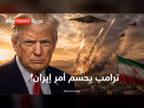 تغطية خاصة: هل يوجه ترامب الضربة الأقوى لإيران؟