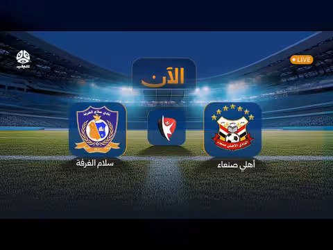 بث مباراة أهلي صنعاء × سلام الغرفة في الجولة الخامسة من الدوري اليمني